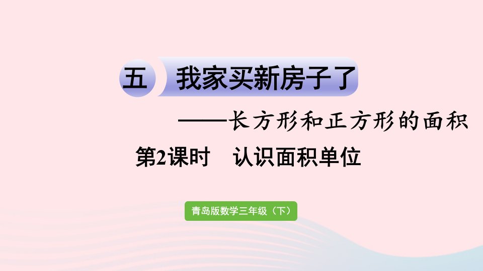 2024三年级数学下册五长方形和正方形的面积信息窗1第2课时认识面积单位终作业课件青岛版六三制