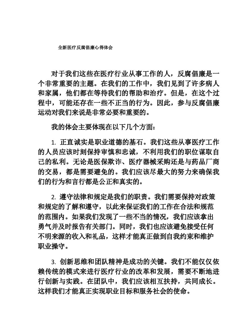 全新医疗反腐倡廉心得体会