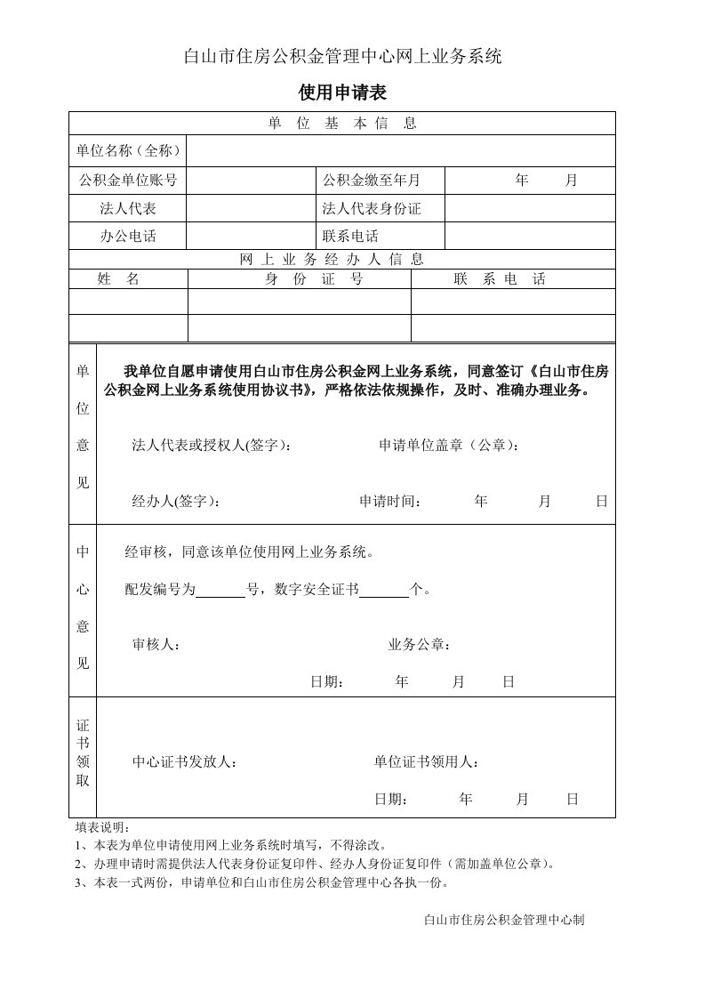 白山市住房公积金管理中心网上业务系统