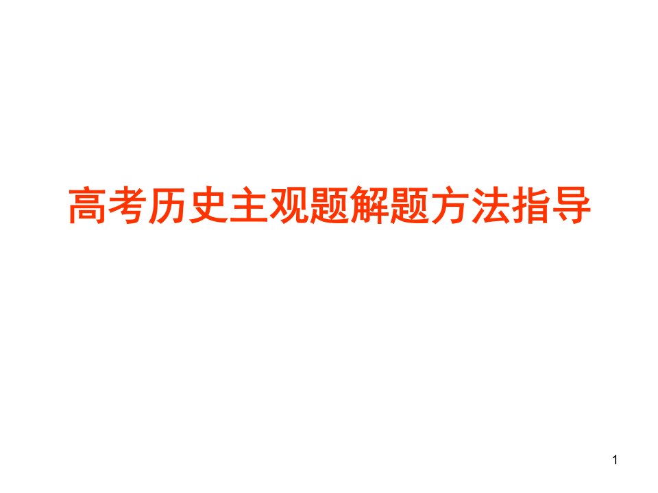 高考历史主观题解题技巧课件