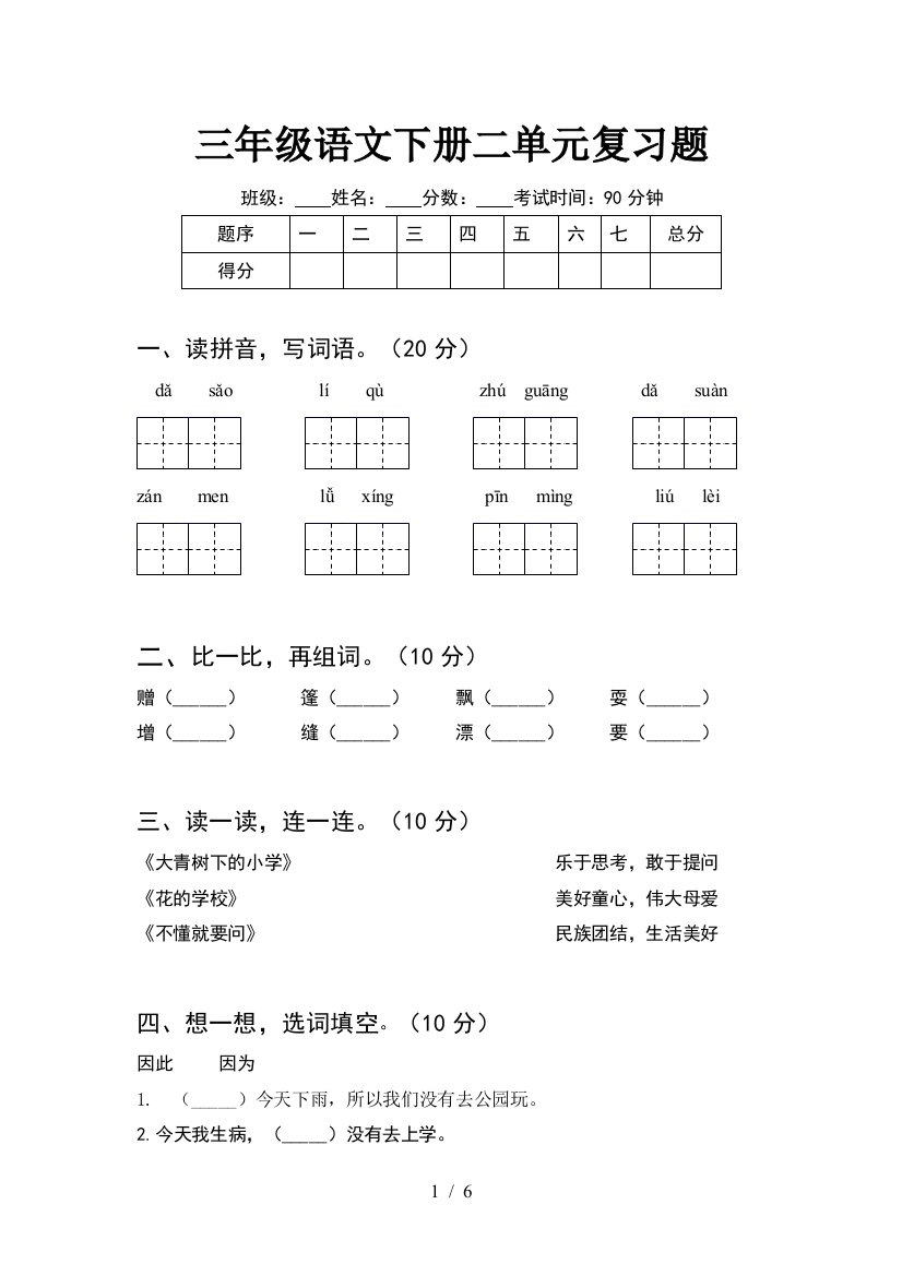 三年级语文下册二单元复习题