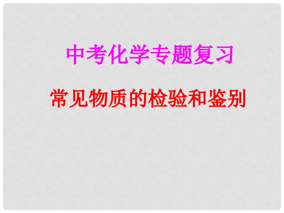 河北省邢台市临西一中九年级化学《物质的鉴别》课件