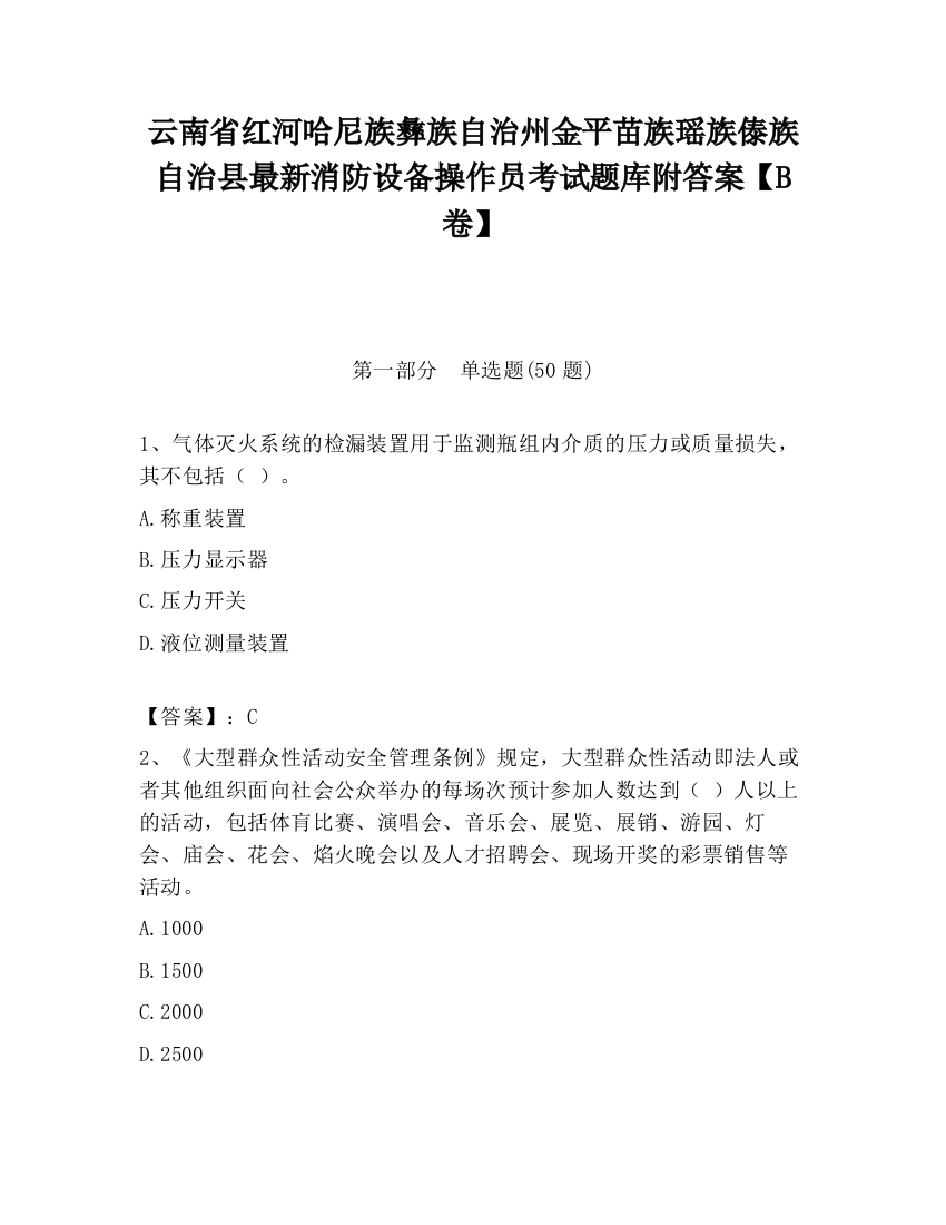 云南省红河哈尼族彝族自治州金平苗族瑶族傣族自治县最新消防设备操作员考试题库附答案【B卷】