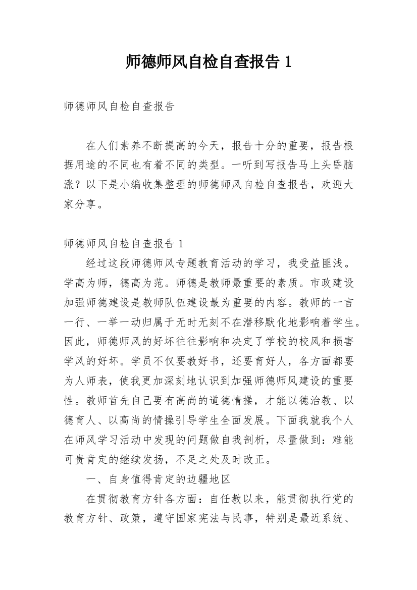 师德师风自检自查报告1