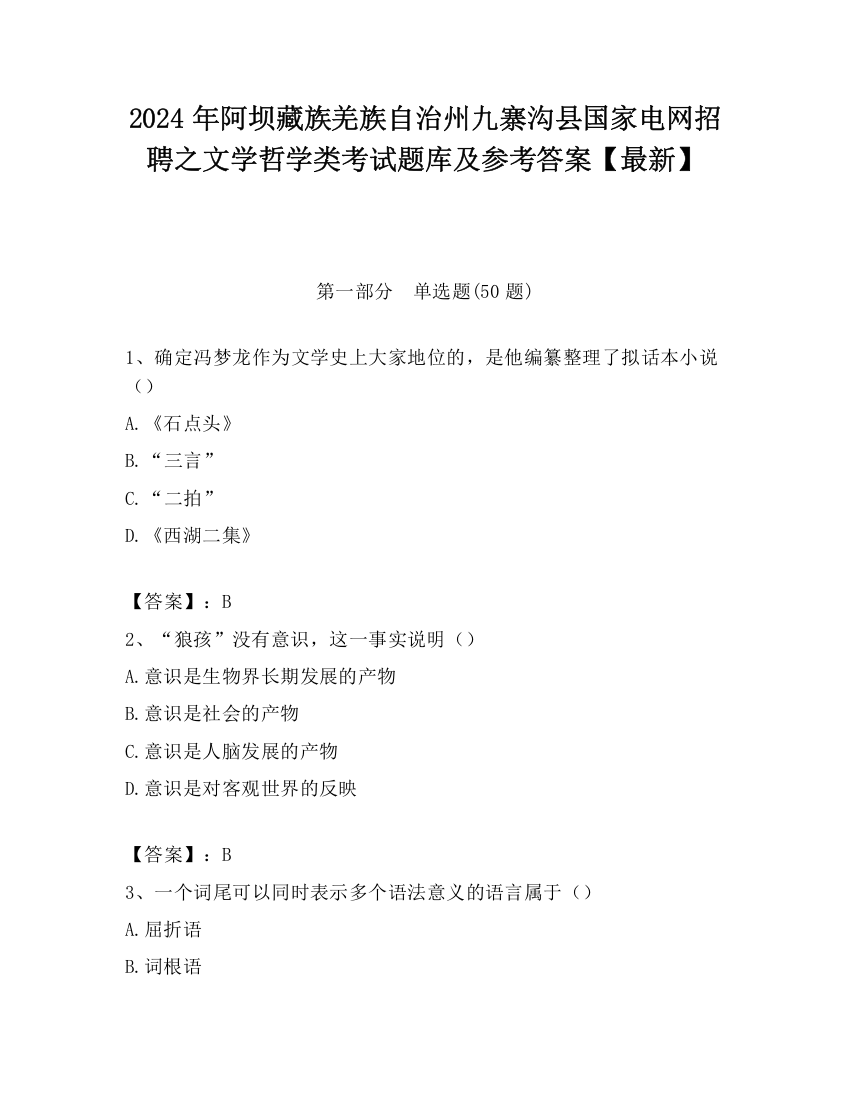 2024年阿坝藏族羌族自治州九寨沟县国家电网招聘之文学哲学类考试题库及参考答案【最新】