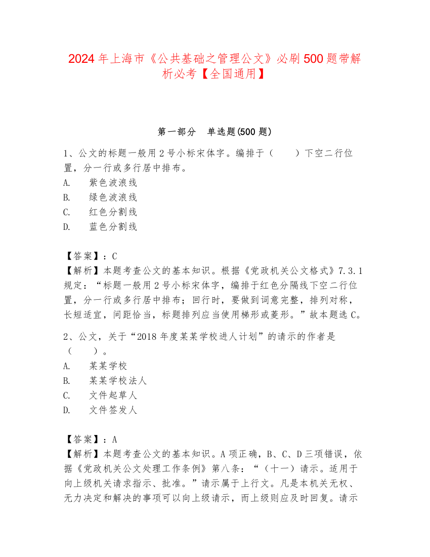 2024年上海市《公共基础之管理公文》必刷500题带解析必考【全国通用】