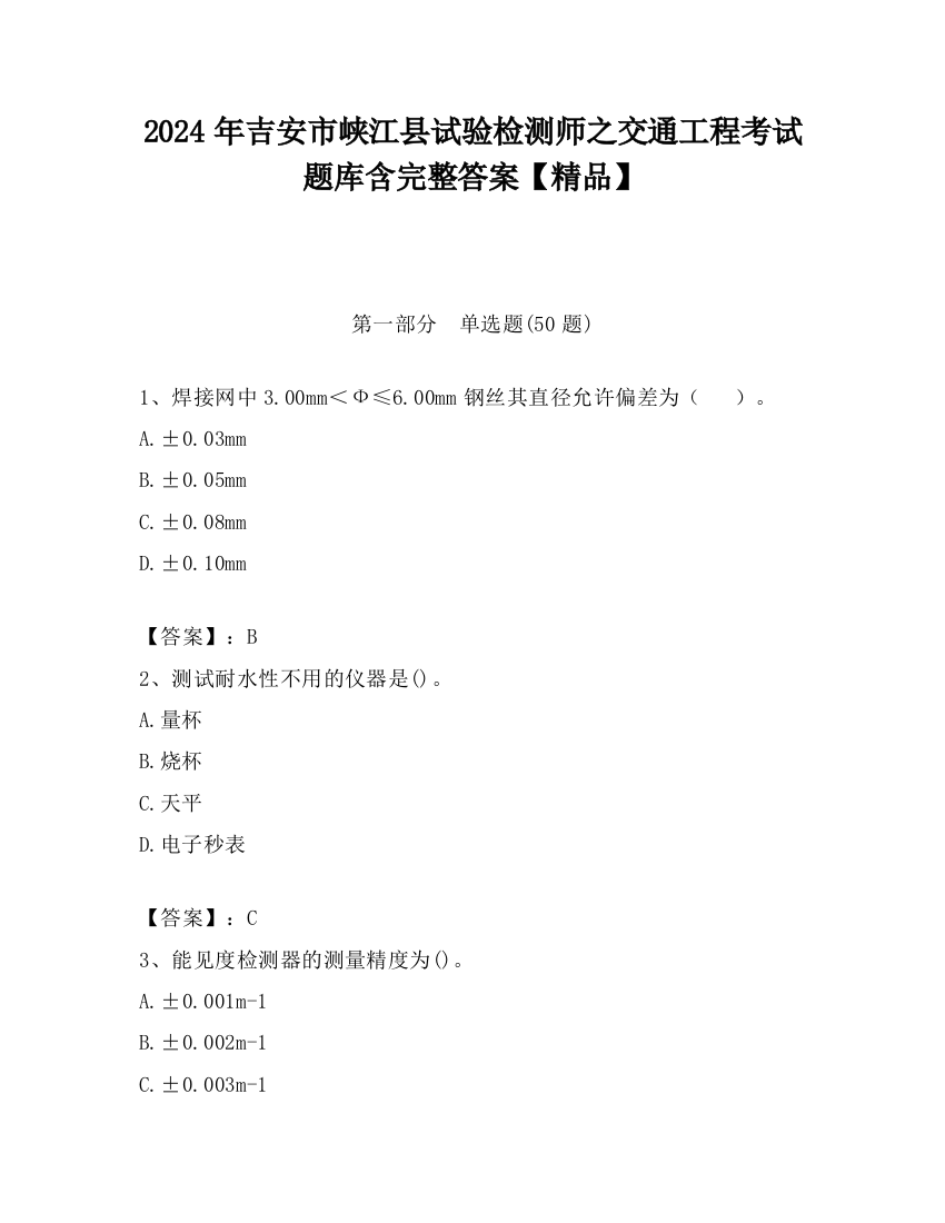 2024年吉安市峡江县试验检测师之交通工程考试题库含完整答案【精品】