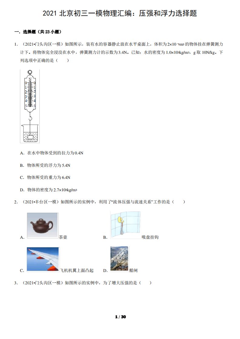 2021北京初三一模物理汇编：压强和浮力选择题