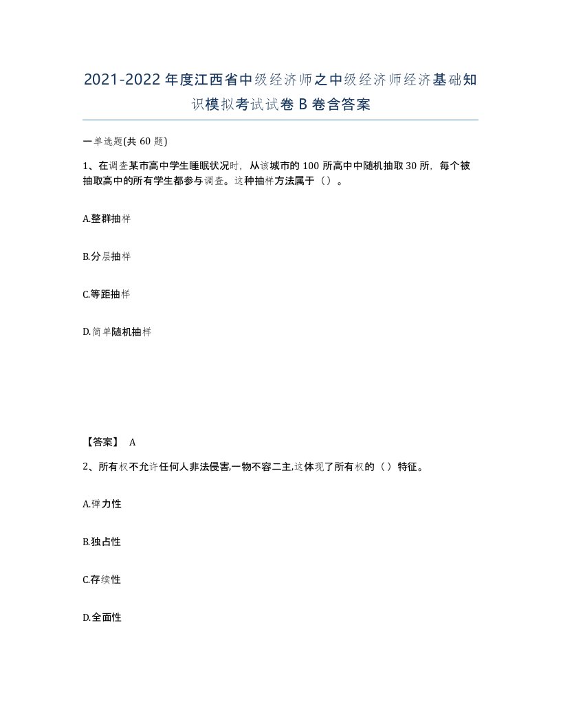 2021-2022年度江西省中级经济师之中级经济师经济基础知识模拟考试试卷B卷含答案