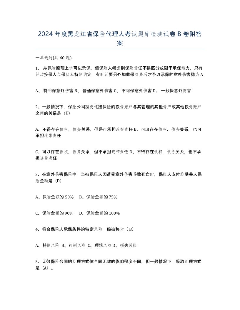 2024年度黑龙江省保险代理人考试题库检测试卷B卷附答案