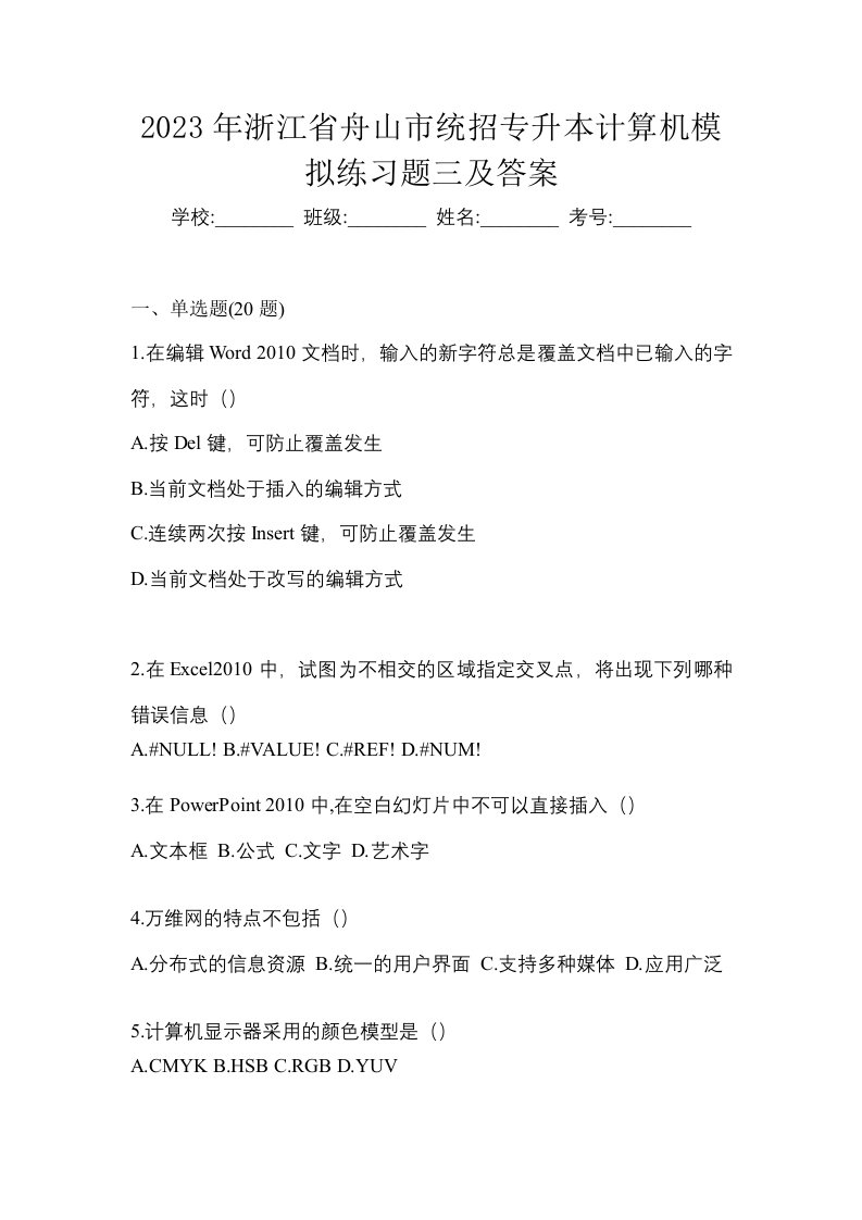 2023年浙江省舟山市统招专升本计算机模拟练习题三及答案