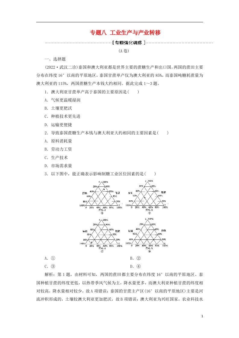 2022年高考地理二轮复习专题八工业生产与产业转移专题强化训练A卷