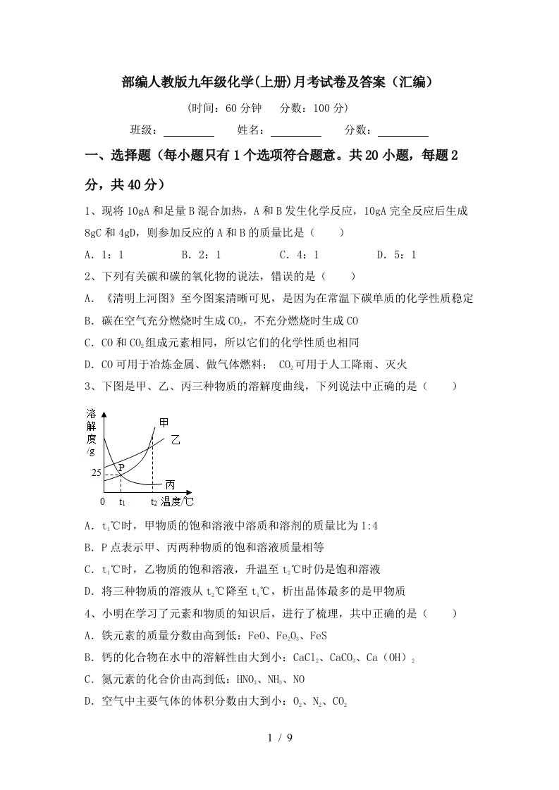 部编人教版九年级化学上册月考试卷及答案汇编