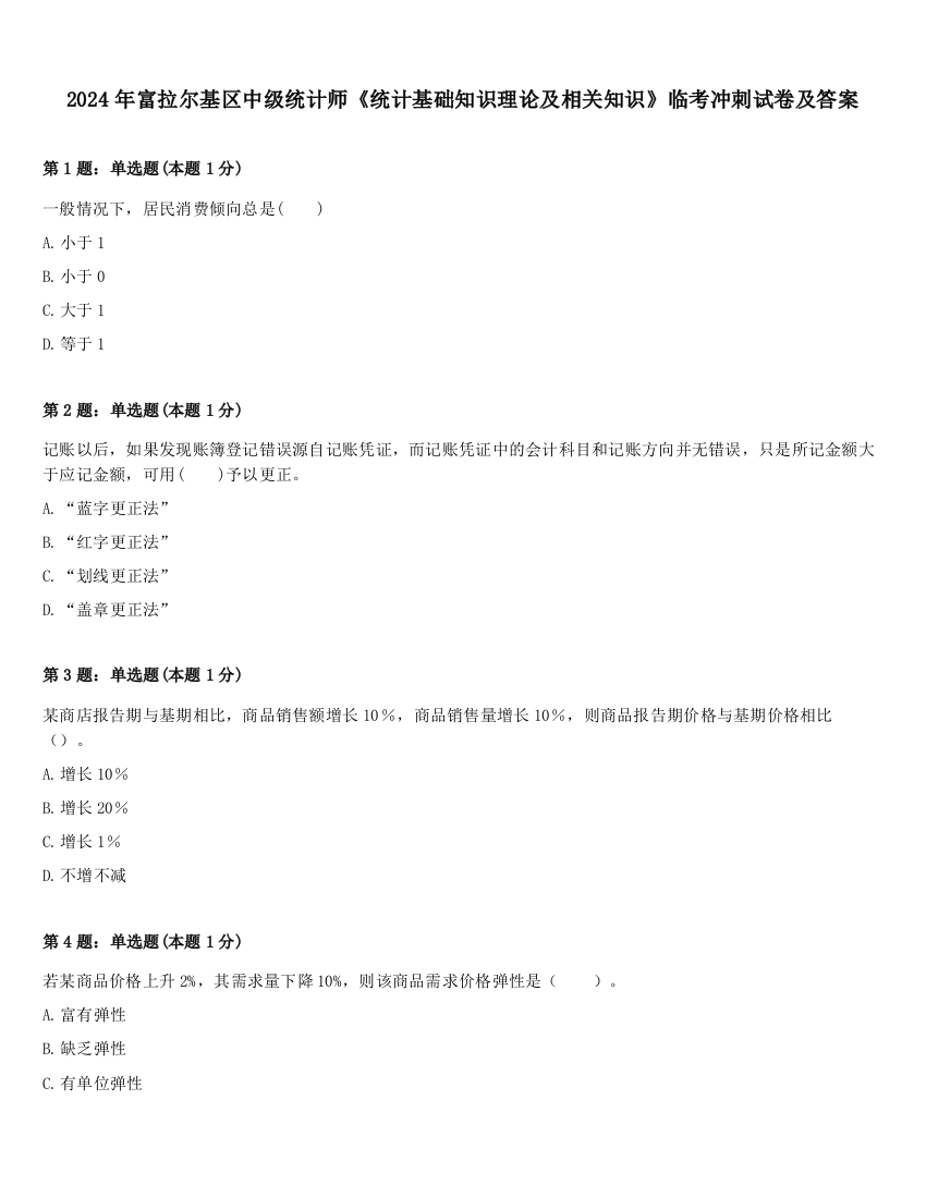 2024年富拉尔基区中级统计师《统计基础知识理论及相关知识》临考冲刺试卷及答案