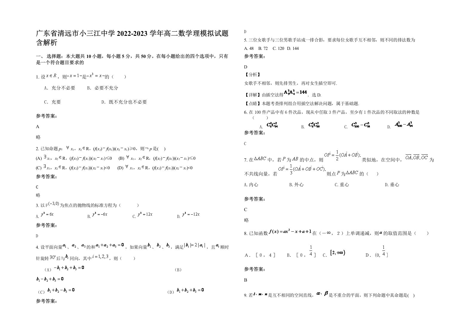 广东省清远市小三江中学2022-2023学年高二数学理模拟试题含解析