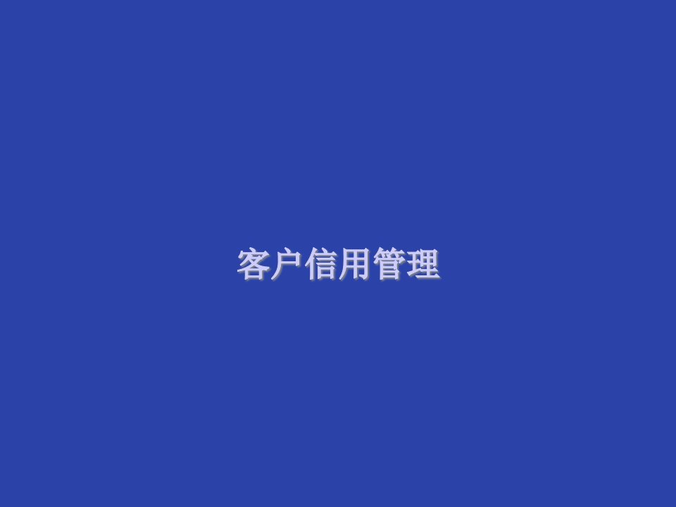 [精选]客户信用管理（ppt