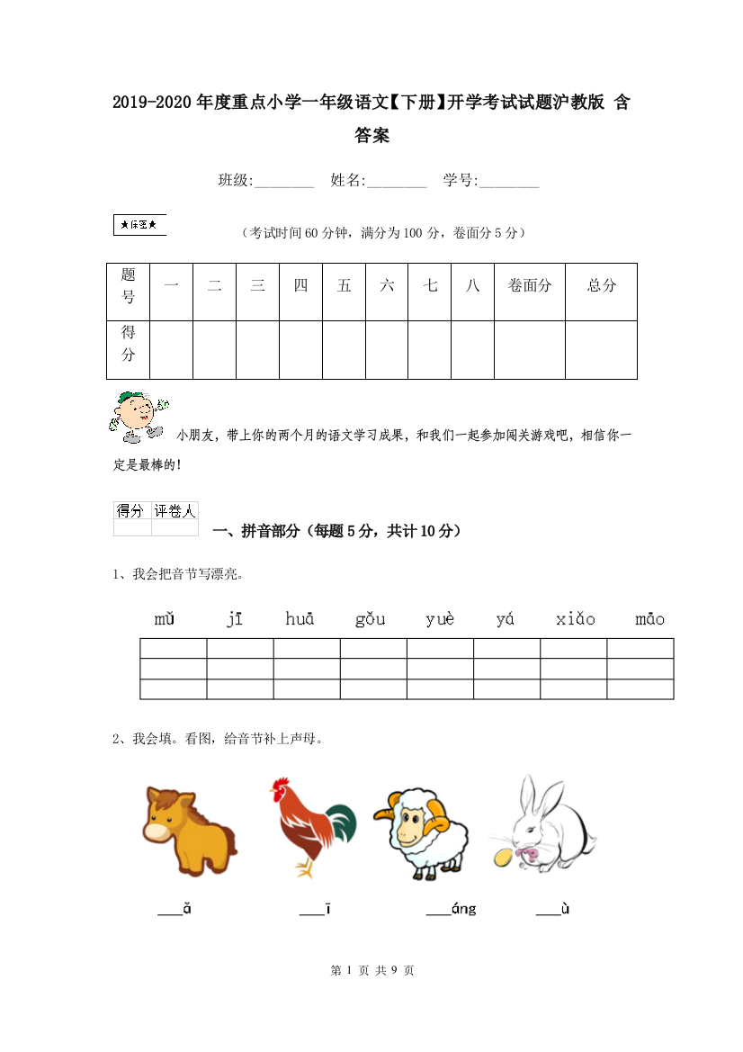 2019-2020年度重点小学一年级语文下册开学考试试题沪教版-含答案