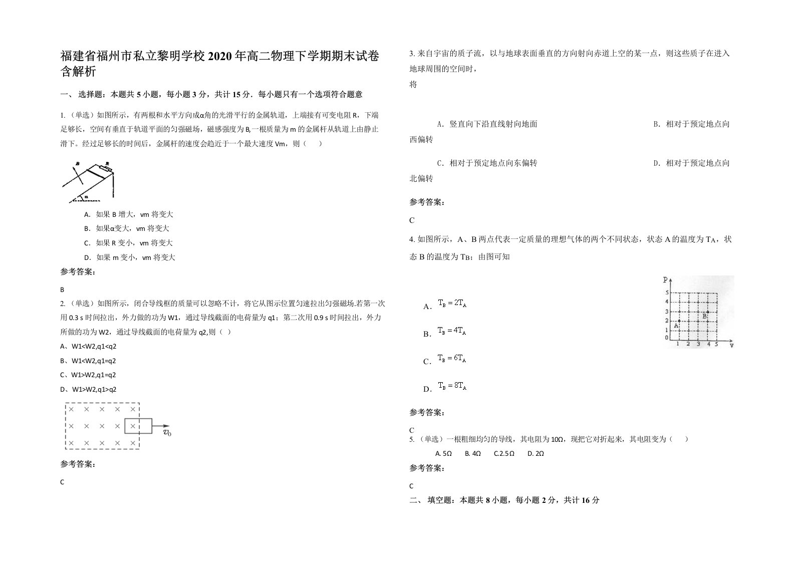 福建省福州市私立黎明学校2020年高二物理下学期期末试卷含解析