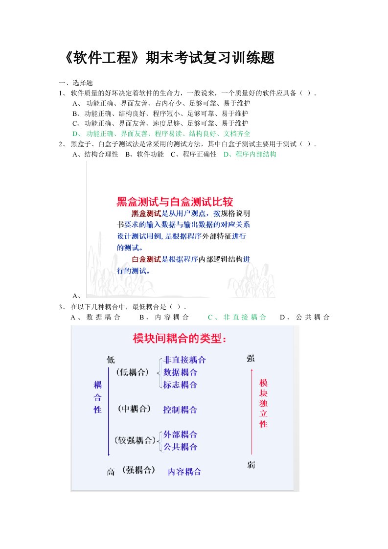 软件工程考试复习题