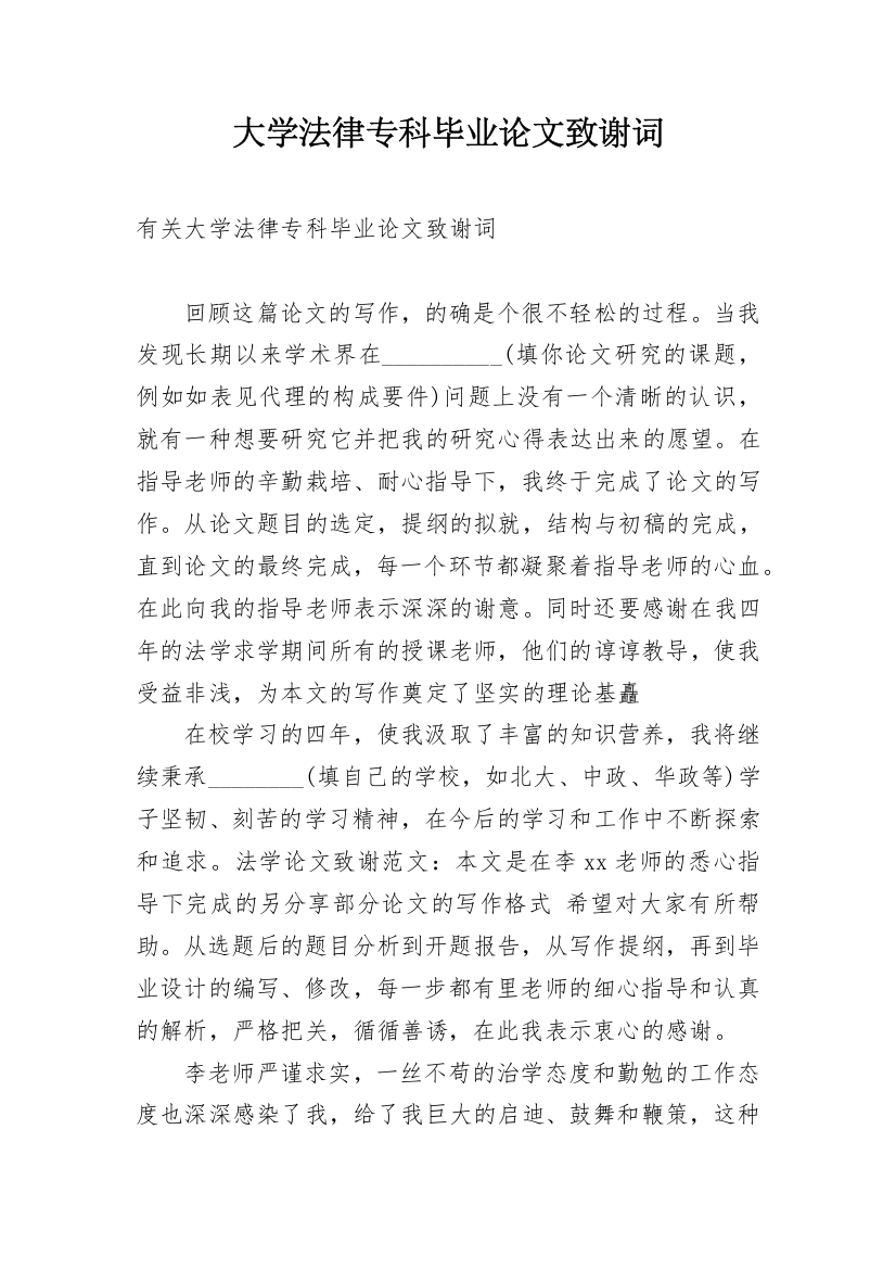 大学法律专科毕业论文致谢词