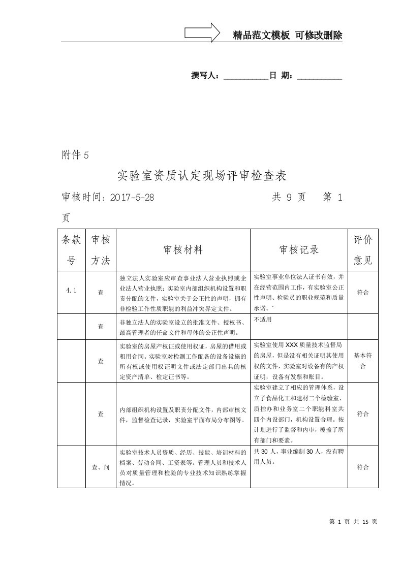 新版实验室资质认定现场评审检查表