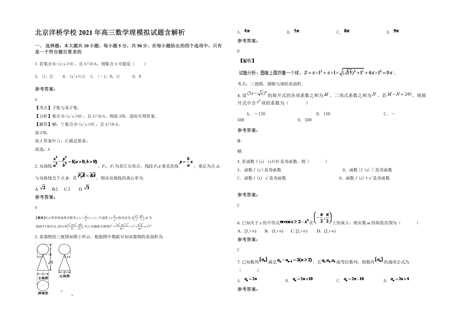 北京洋桥学校2021年高三数学理模拟试题含解析