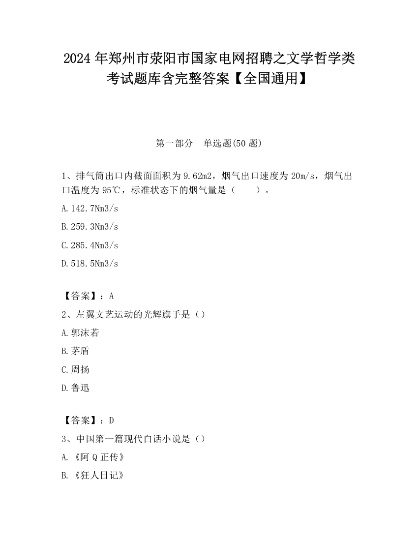 2024年郑州市荥阳市国家电网招聘之文学哲学类考试题库含完整答案【全国通用】