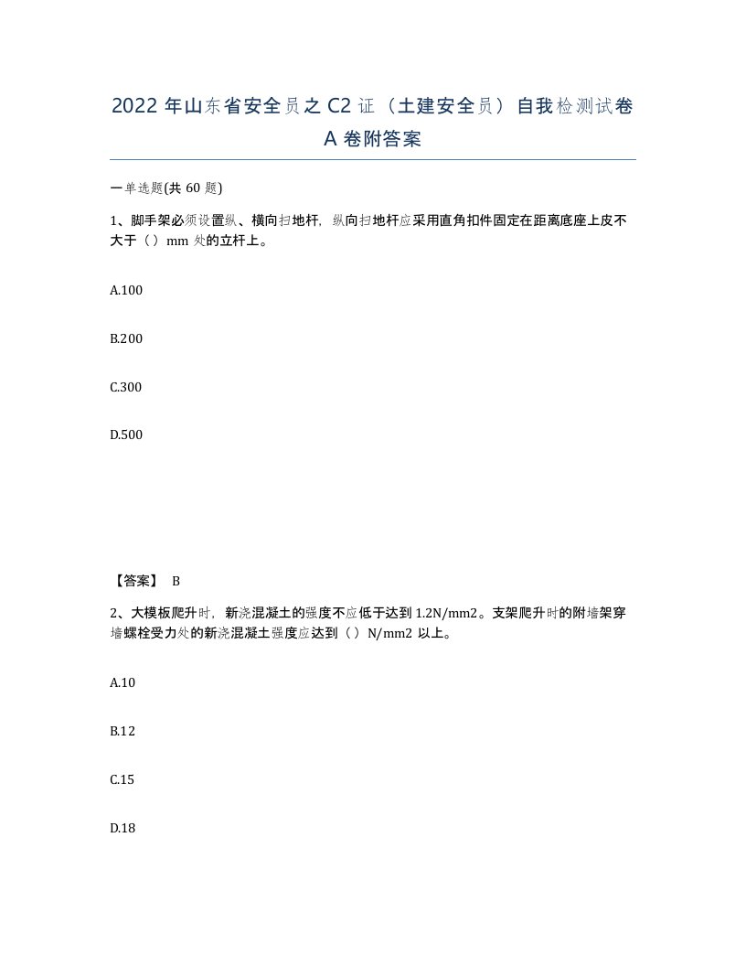 2022年山东省安全员之C2证土建安全员自我检测试卷A卷附答案