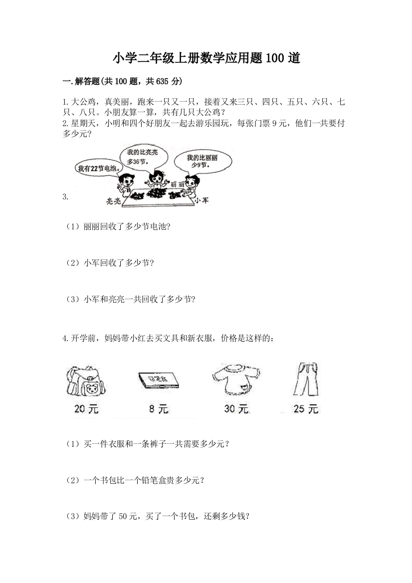 小学二年级上册数学应用题100道(名师系列)word版