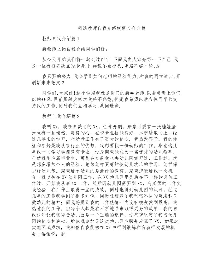 精选教师自我介绍模板集合5篇