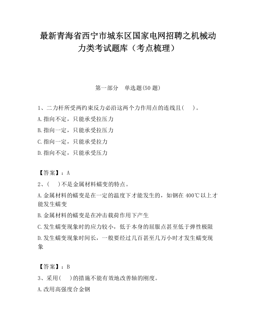 最新青海省西宁市城东区国家电网招聘之机械动力类考试题库（考点梳理）