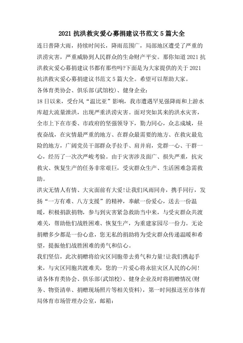 抗洪救灾爱心募捐倡议书范文5篇大全