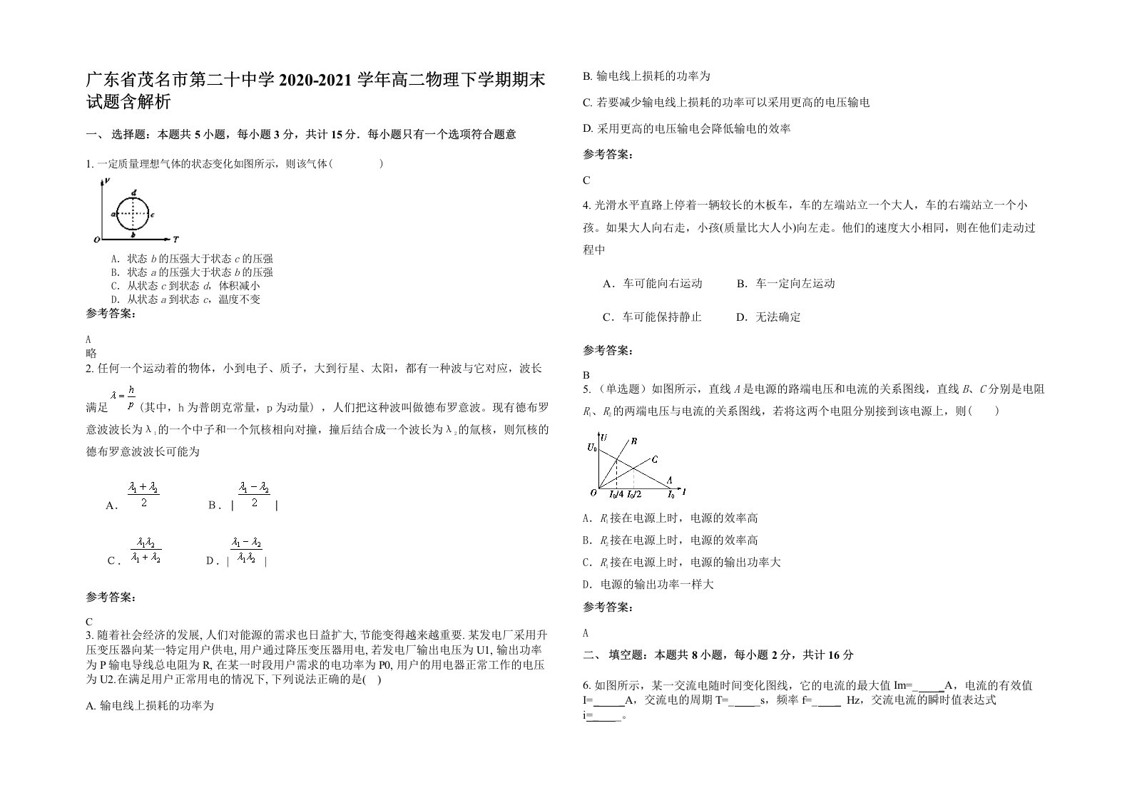 广东省茂名市第二十中学2020-2021学年高二物理下学期期末试题含解析