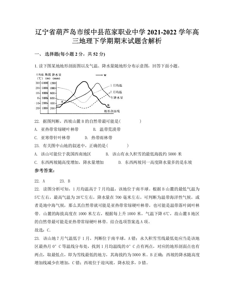 辽宁省葫芦岛市绥中县范家职业中学2021-2022学年高三地理下学期期末试题含解析