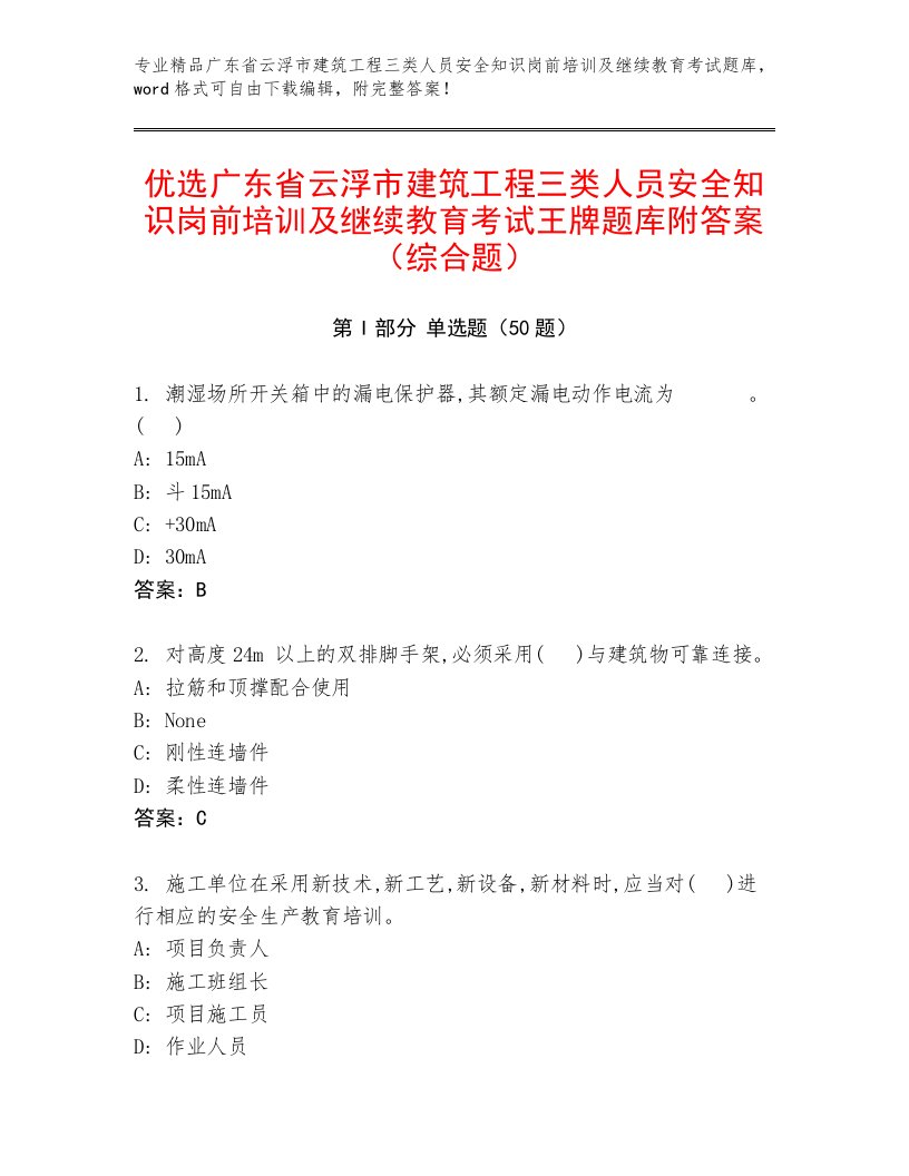 优选广东省云浮市建筑工程三类人员安全知识岗前培训及继续教育考试王牌题库附答案（综合题）