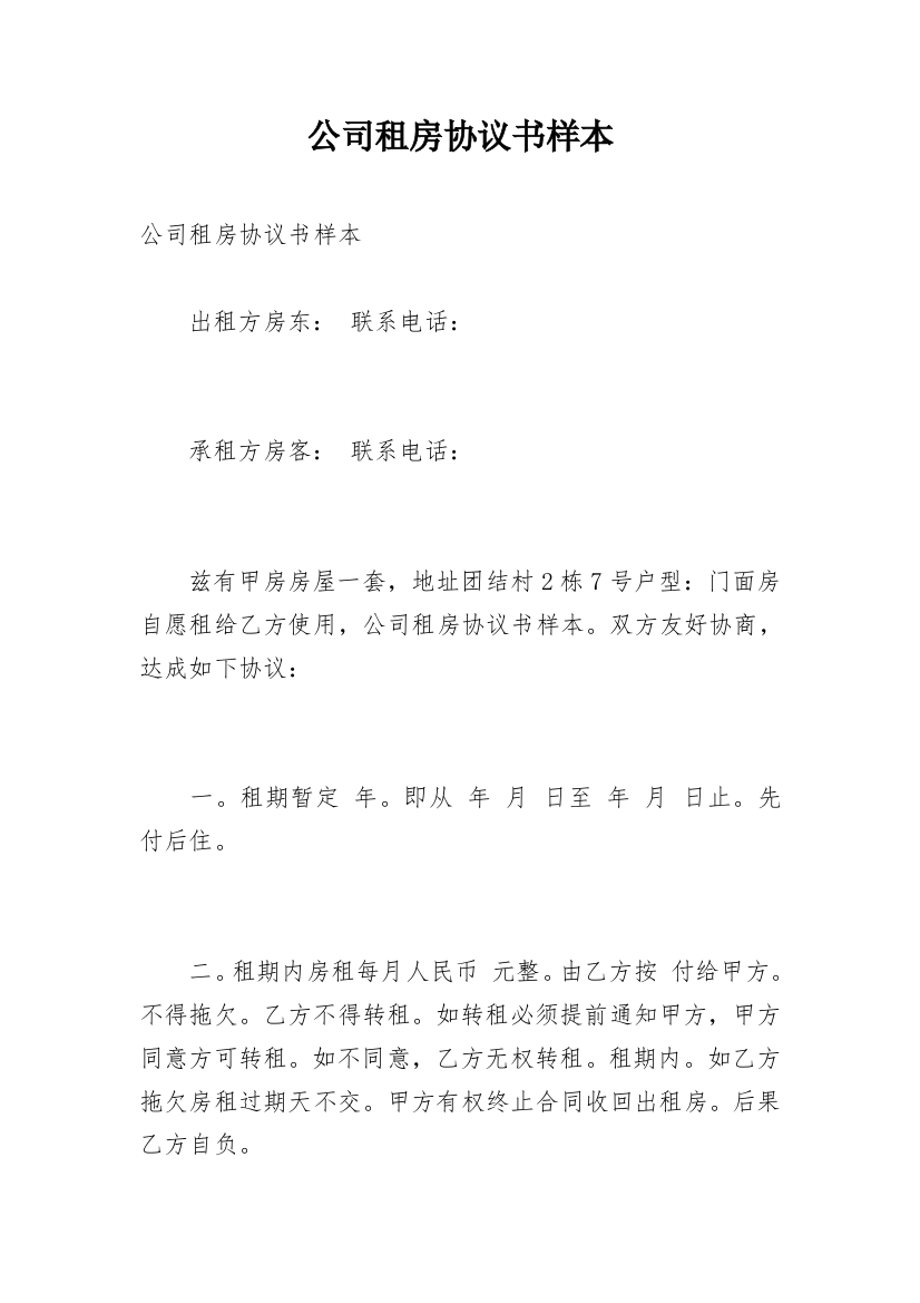 公司租房协议书样本