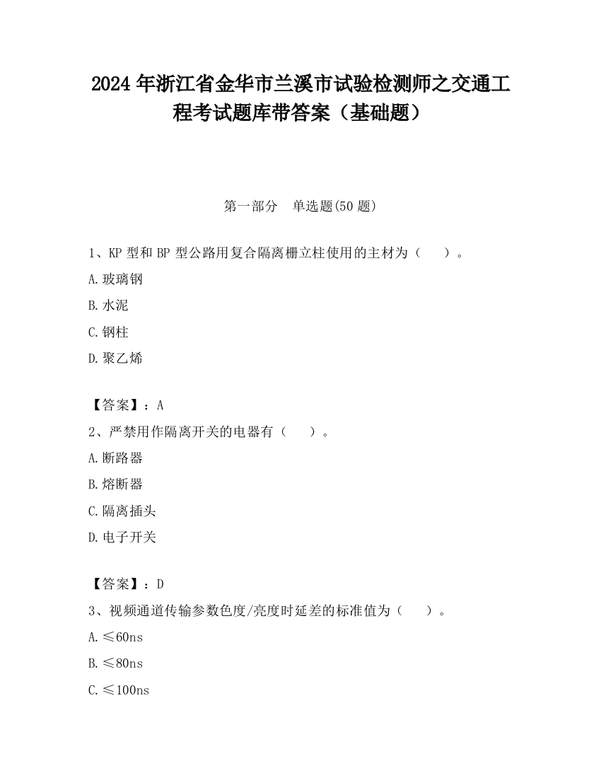 2024年浙江省金华市兰溪市试验检测师之交通工程考试题库带答案（基础题）