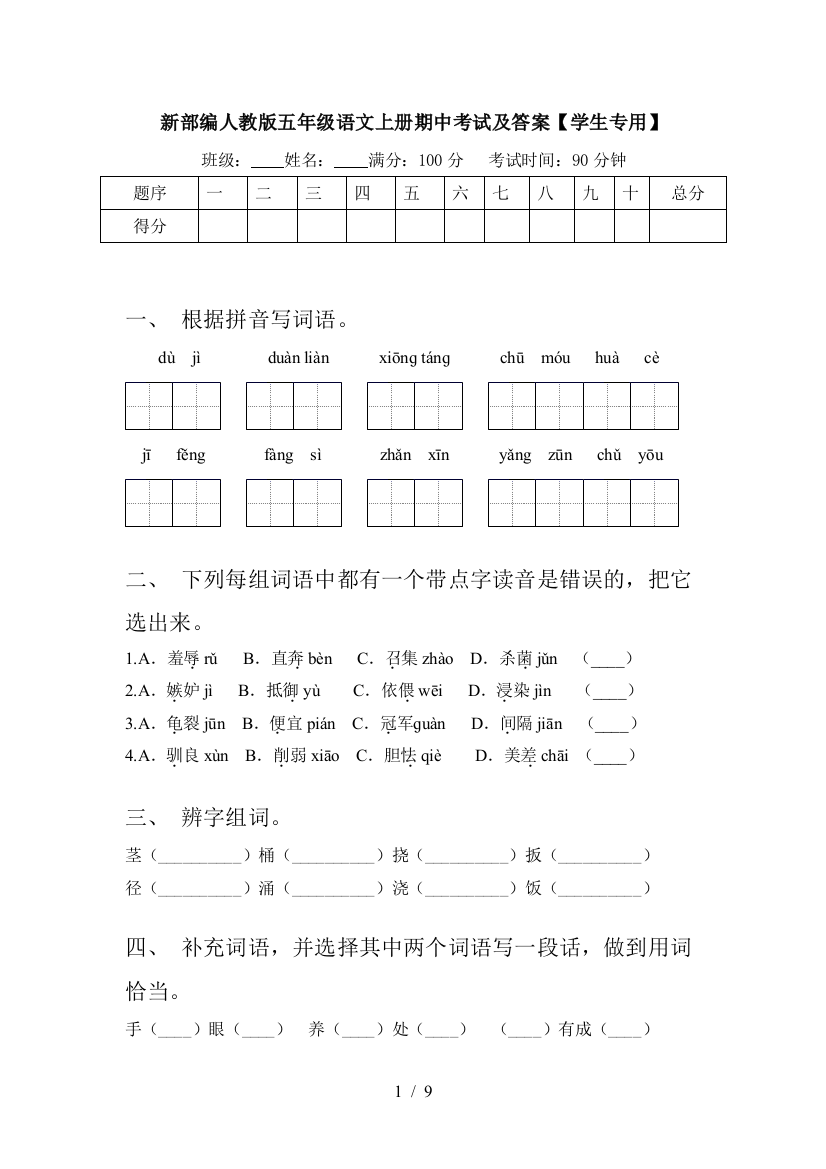 新部编人教版五年级语文上册期中考试及答案【学生专用】