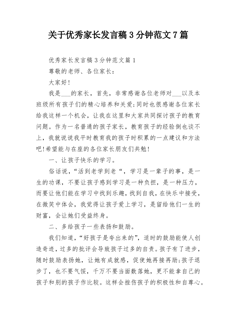 关于优秀家长发言稿3分钟范文7篇