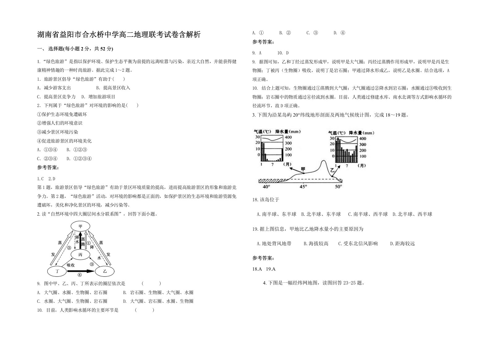 湖南省益阳市合水桥中学高二地理联考试卷含解析