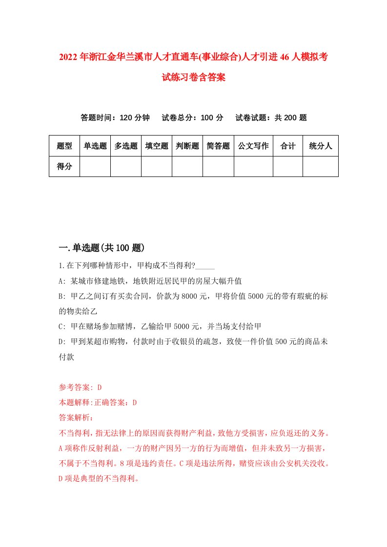 2022年浙江金华兰溪市人才直通车事业综合人才引进46人模拟考试练习卷含答案5