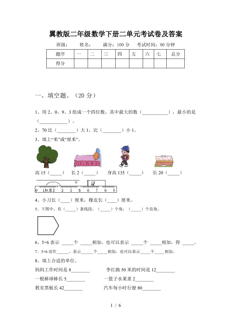 翼教版二年级数学下册二单元考试卷及答案