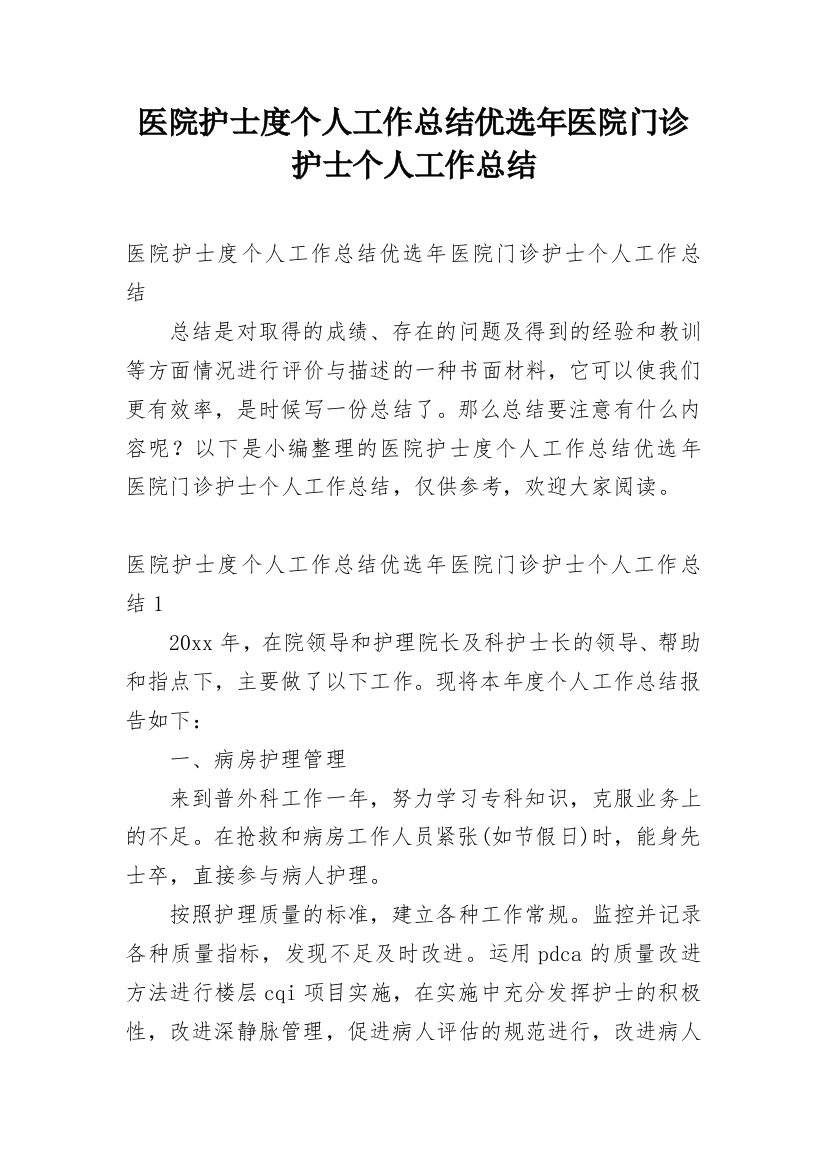 医院护士度个人工作总结优选年医院门诊护士个人工作总结