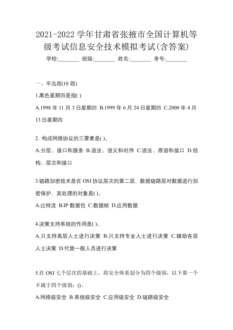 2021-2022学年甘肃省张掖市全国计算机等级考试信息安全技术模拟考试含答案