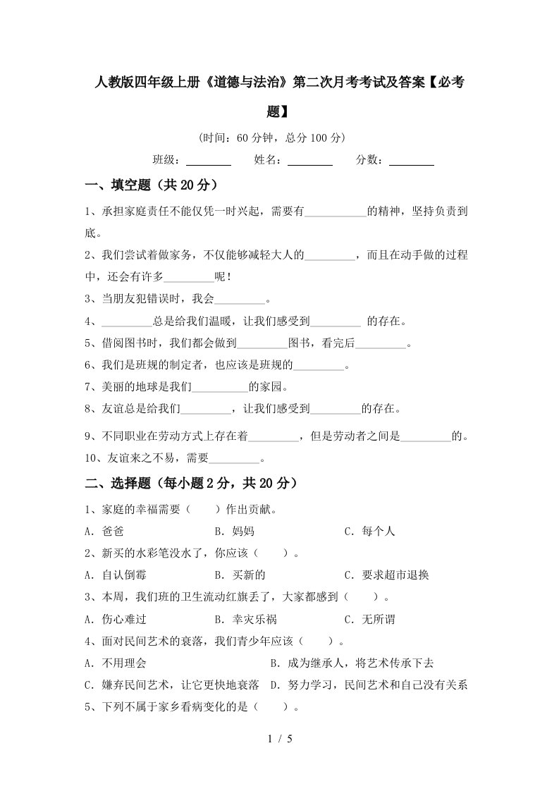 人教版四年级上册道德与法治第二次月考考试及答案必考题