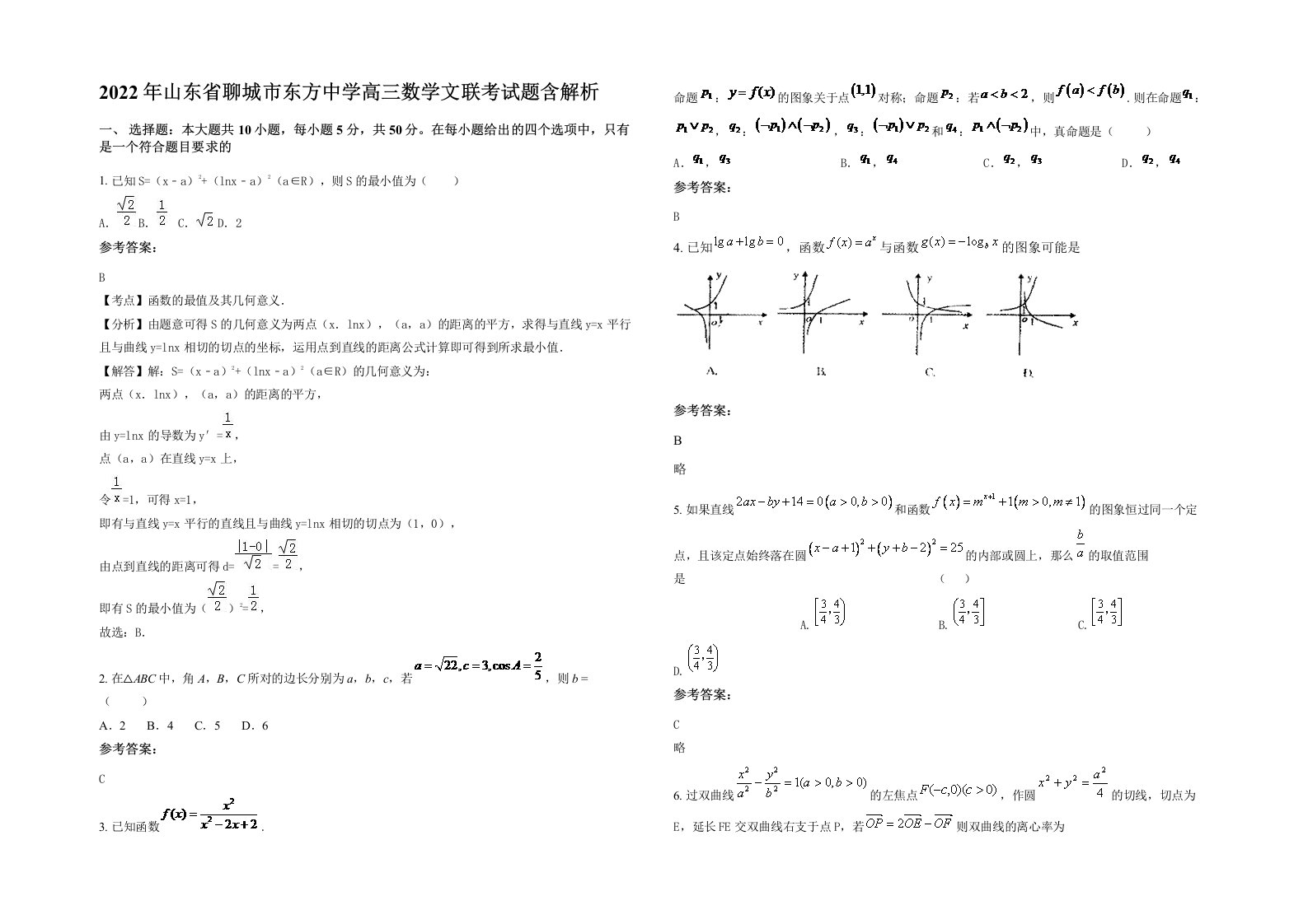 2022年山东省聊城市东方中学高三数学文联考试题含解析