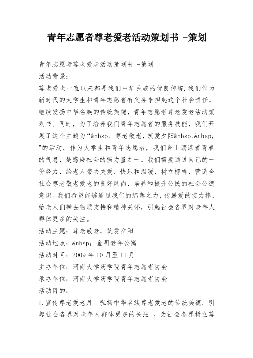 青年志愿者尊老爱老活动策划书