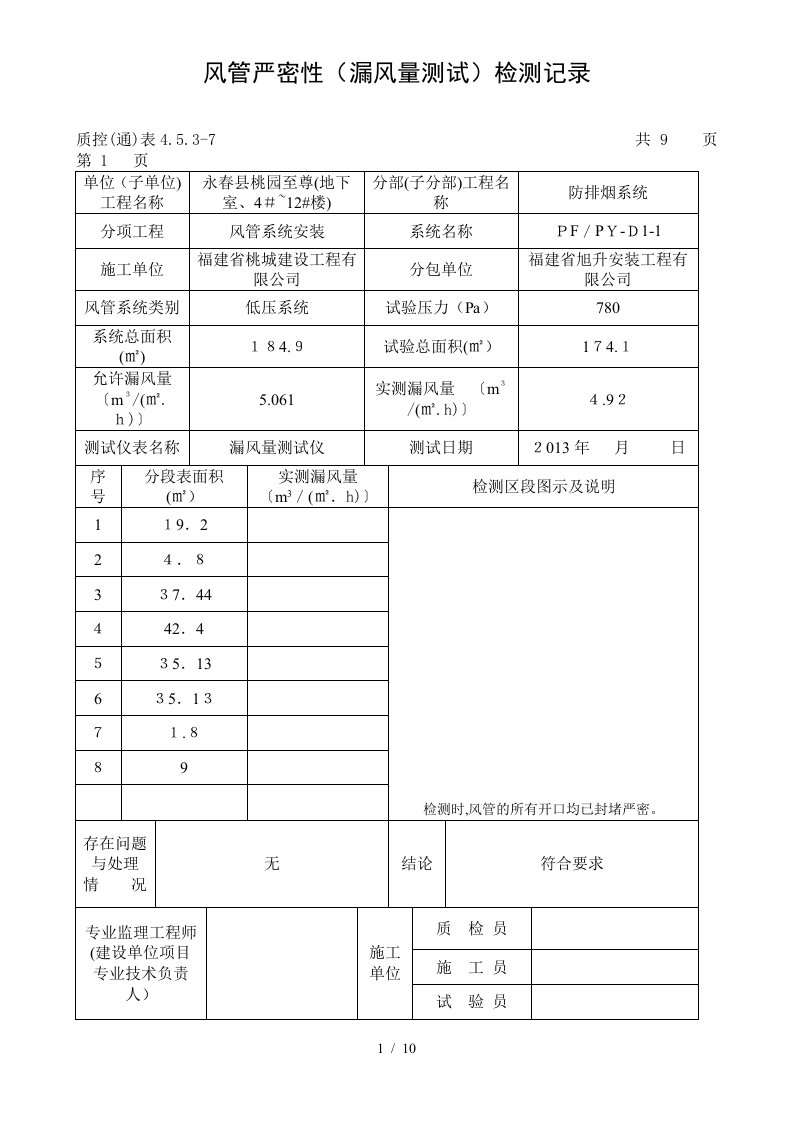 风管严密性(漏风量测试)检测记录