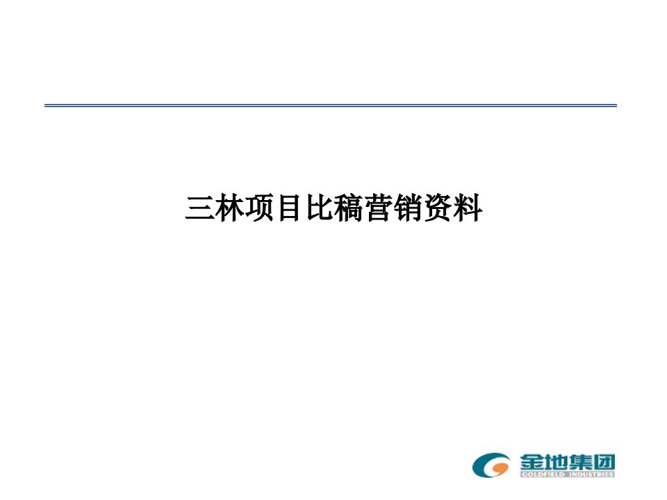 上海三林项目营销策划方案