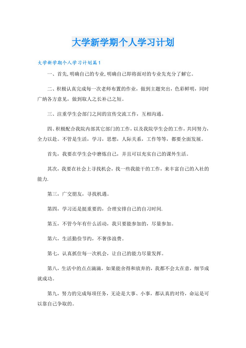 大学新学期个人学习计划